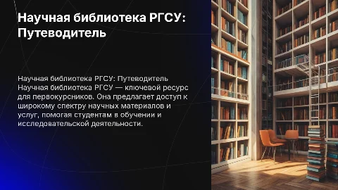 Научная библиотека РГСУ: Путеводитель для первокурсника