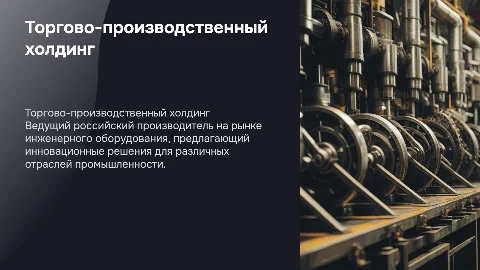 Торгово-производственный холдинг: лидер в инженерном оборудовании