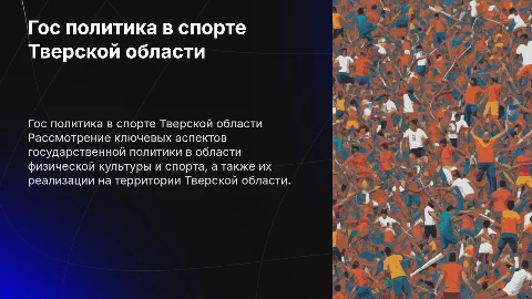 Гос политика в сфере физической культуры и спорта Тверской области