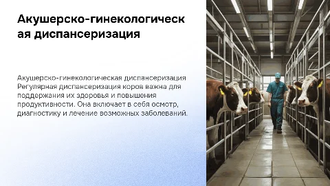 Акушерско-гинекологическая диспансеризация коров