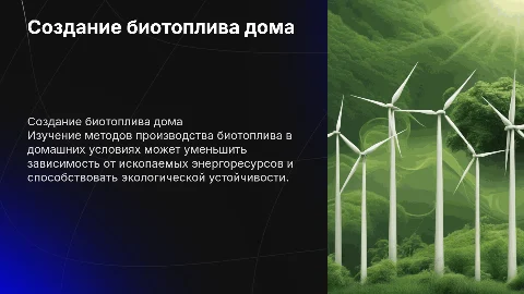 создание биотоплива в домашних услвоиях