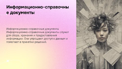 Общая характеристика информационно-справочных документов