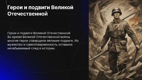 герои и подвиги великой отечественной войны