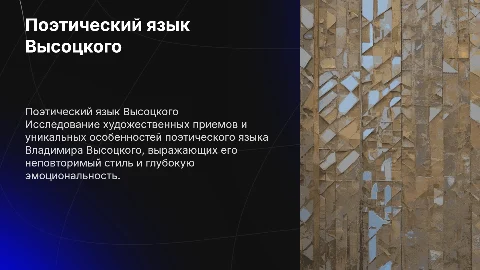 художественные приемы и особенности поэтического языка высоцкого
