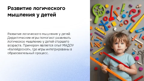 Развитие логического мышления у детей с помощью игр