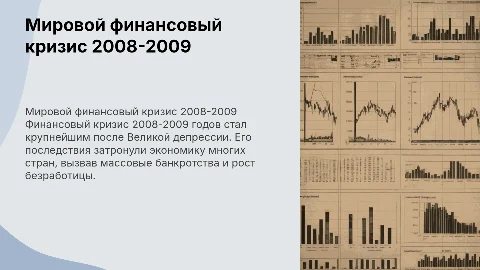Мировой и финансовый кризис и его послетстивия 2008-2009 годов