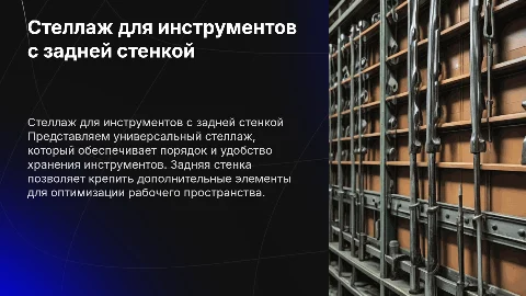 Стеллаж под инструменты с задней стенкой