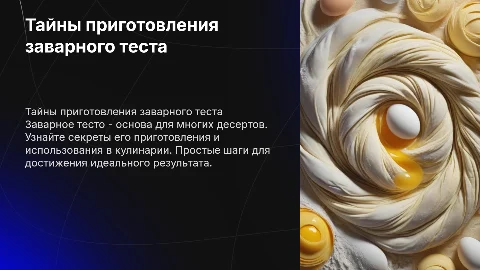 заварное тесто