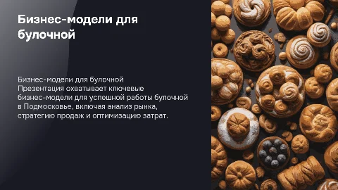 Презентация на тему бизнес модели для булочной в подмосковье