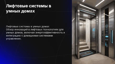 Лифтовые системы в умных домах