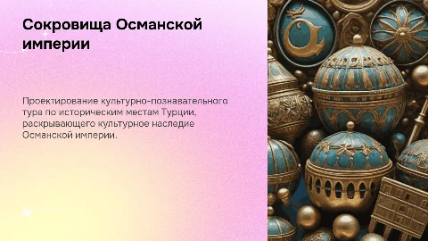 Презентация: Культурно-познавательный тур "Сокровища Османской