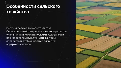 особенности сельского хозяйства и региона