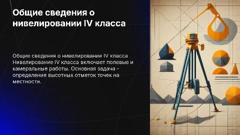 Общие сведения о нивелировании IV класса: полевые и камеральные работы