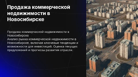 продажа коммерческой недвижимости в городе Новосибирск
