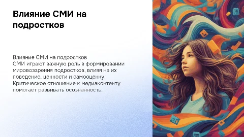 Влияние СМИ на подростков