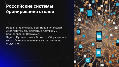 Российские системы бронирования в гостиничной индустрии