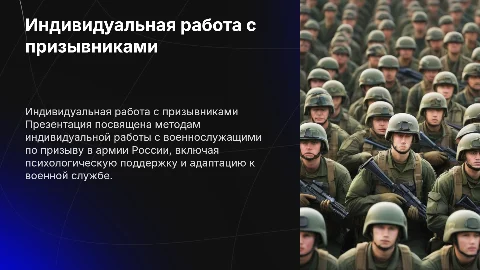 Индивидуальная работа с военнослужащими армии России