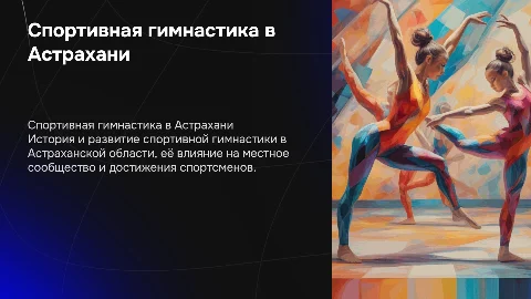 Развитие спортивной гимнастики в Астраханской области