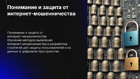 понимание и борьба с интернет-мошенничеством