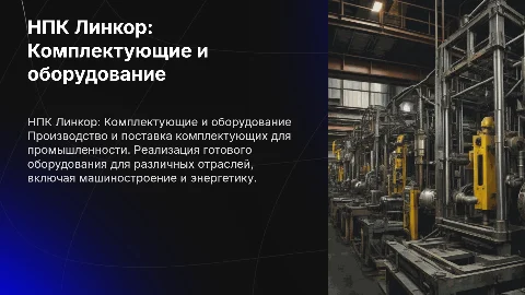 НПК Линкор: Производство и поставка комплектующих