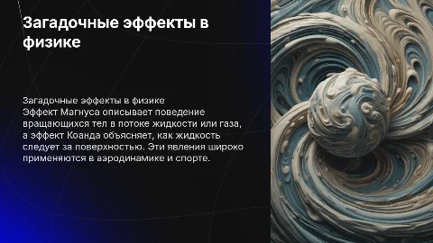 Загадочные эффекты в физике: Магнус и Коанда