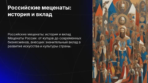 российские меценаты