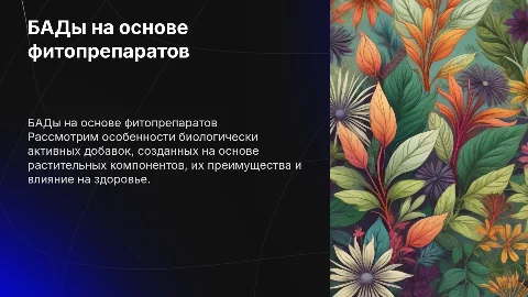 БАДы на основе фитопрепаратов