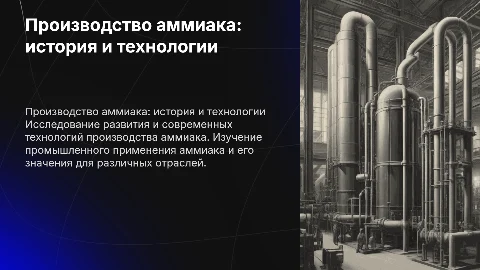 Производство аммиака: от истории до современности