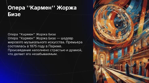 Опера "Кармен" Ж.Бизе