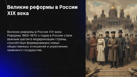 Великие реформы XIX века и их значение для России