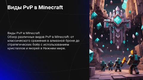 Виды PvP по Minecraft: Незер, классическое, Shield и кристал PvP