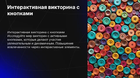 Викторина с активными кнопками