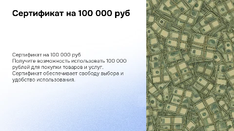 Сертификат на 100 000 руб
