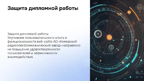 Защита дипломной работы: улучшение пользовательского опыта сайта