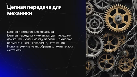 Цепная передача для технической механики 2 курса