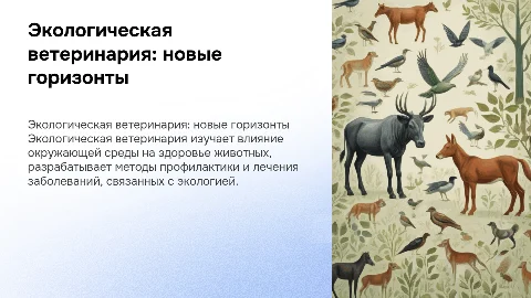 экологическая ветеринария