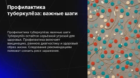 Профилактика туберкулёза