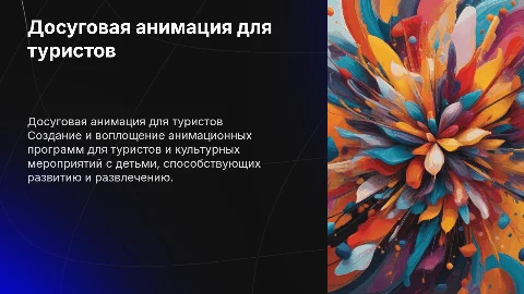 Составление досуговой анимационной программы для туристов