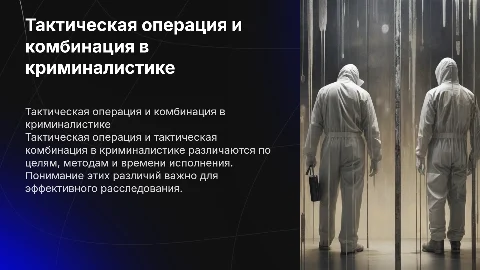 Различия тактической операции и комбинации в криминалистике