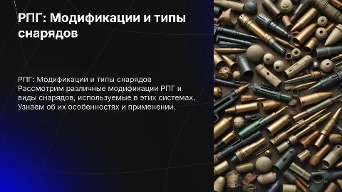 РПГ Модификациии виды снарядов