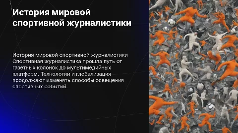 История и тенденции развития мировой спортивной журналистики