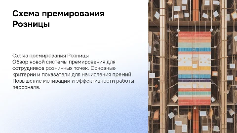 Схема премирования Розницы