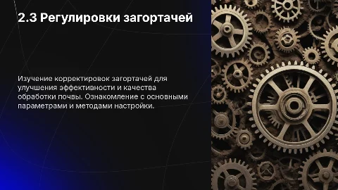 Регулировки загортачей