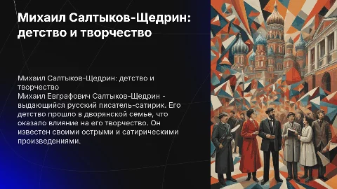 Салтыков-Щедрин: детство, семья и творчество писателя