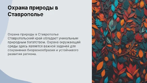 Охрана природы в ставропольском крае