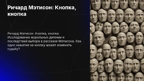 Ричард Мэтисон кнопка кнопка