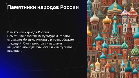 Памятники в культуре народов россии