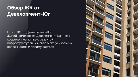 Жилые комплексы от Девелопмент-Юг: обзор и преимущества