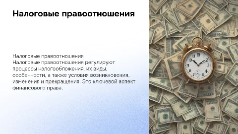 Налоговые правоотношения: виды, особенности и изменения
