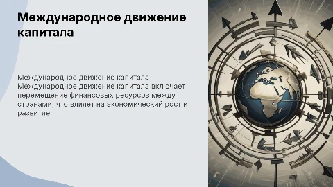 Сущность и характеристики международного движения капитала